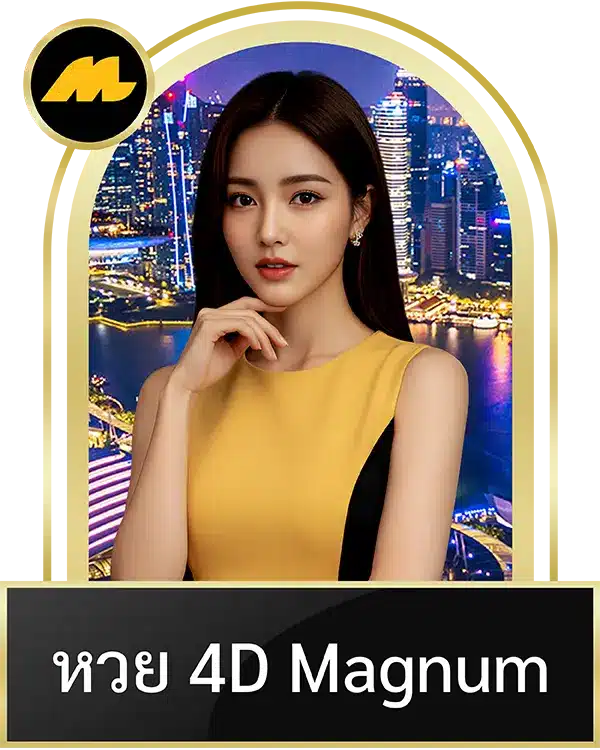 หวยแม็กนัม 4D