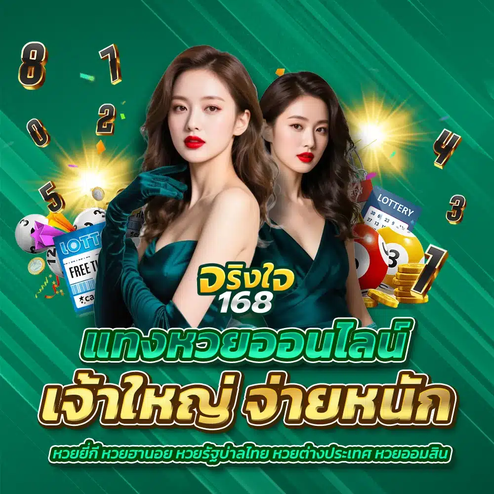 jingjai168 เว็บแทงหวยออนไลน์เจ้าใหญ่