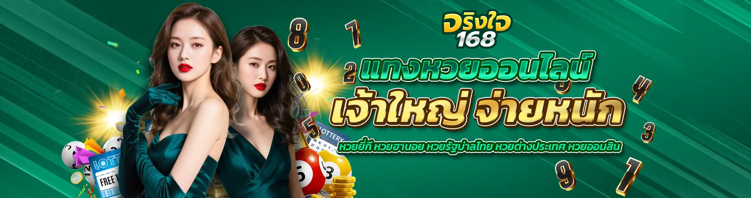 jingjai168 แทงหวยออนไลน์