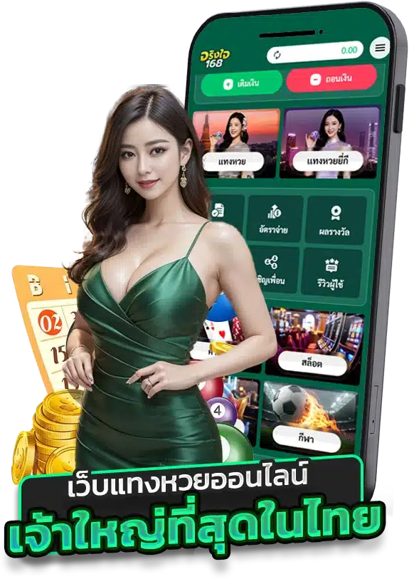 แทงหวยเว็บอันดับ 1 เว็บหวย jingjai168 ครบวงจร จ่ายจริง ไม่มีขั้นต่ำ