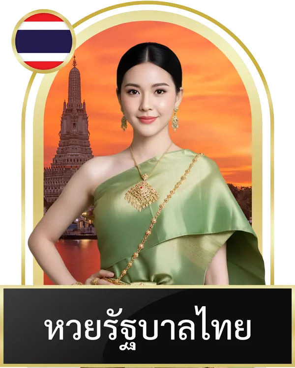 หวยรัฐบาลไทย