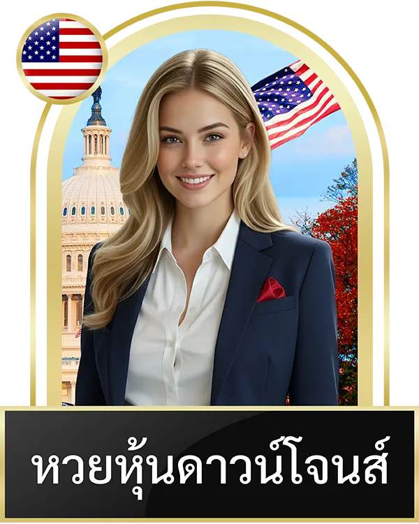 หวยลุ้นดาวโจนท์