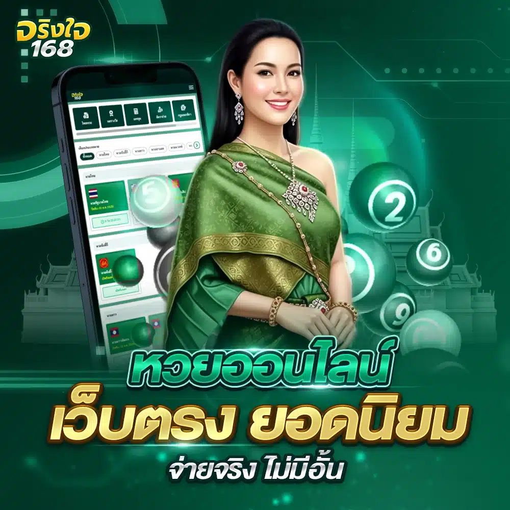 เว็บตรง jingjai168 เปิดรับแทง หวยออนไลน์ ครบวงจร