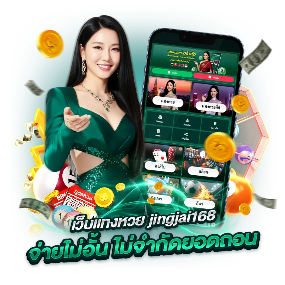 การันตีความปัง แทง หวยออนไลน์ jingjai168 เว็บแท้
