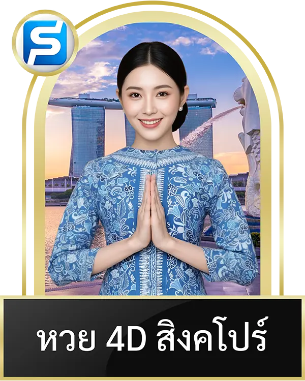 หวย4D สิงคโปร์