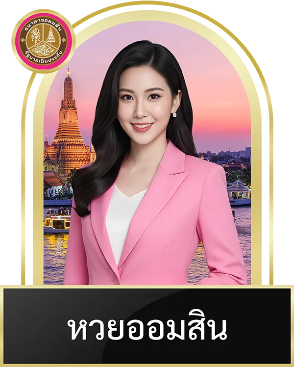 หวยออมสิน