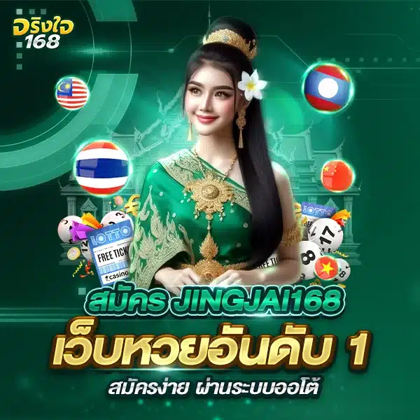 สมัคร jingjai168