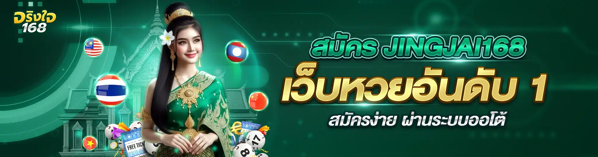 สมัคร jingjai168 เว็บหวยอันดับ 1 สมัครง่าย ผ่านระบบออโต้
