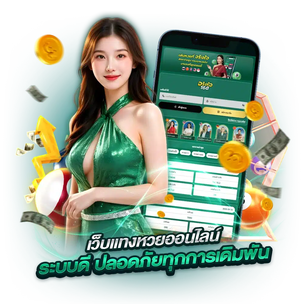 ทำไมต้องสมัครสมาชิก เว็บหวยตรง จริงใจ168