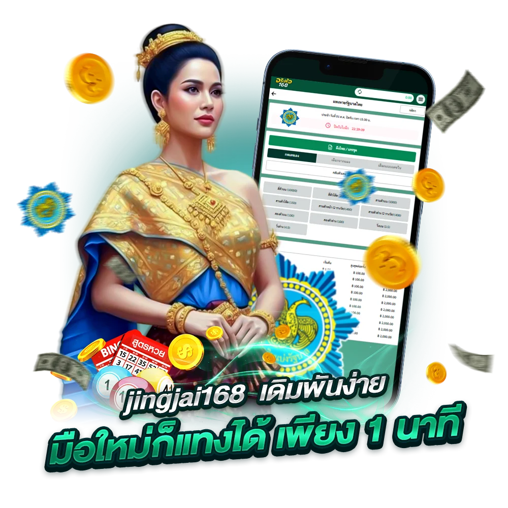 เว็บแท้ชั้นนำ jingjai168 หวยไทย แทงง่าย