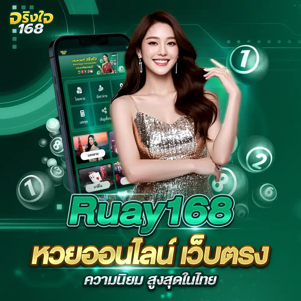 หวยออนไลน์เว็บตรง รวย168 Ruay168 รวมครบทุกประเภท