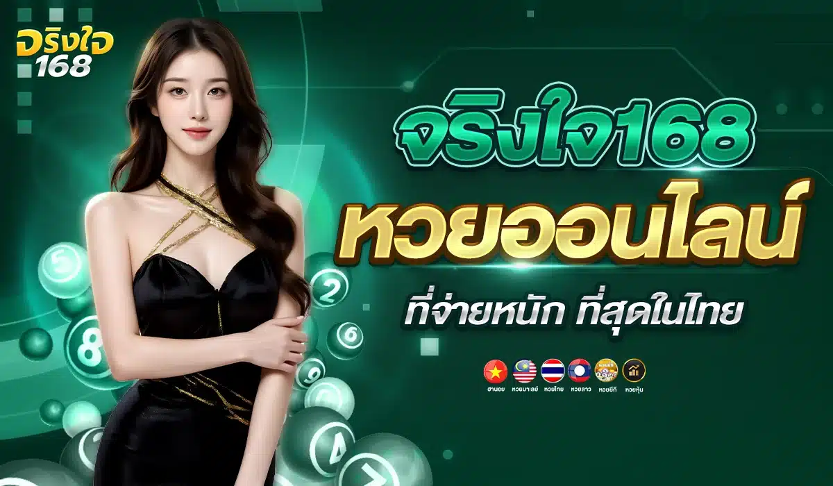 จริงใจ168 หวยออนไลน์ที่จ่ายหนักที่สุดในไทย