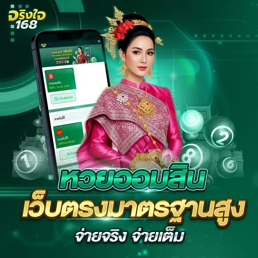 รูปแบบการแทงหวยออมสิน เว็บหวย jingjai168