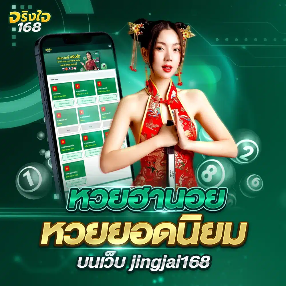 หวยฮานอยเว็บตรงลุ้นรางวัลได้ทุกวัน