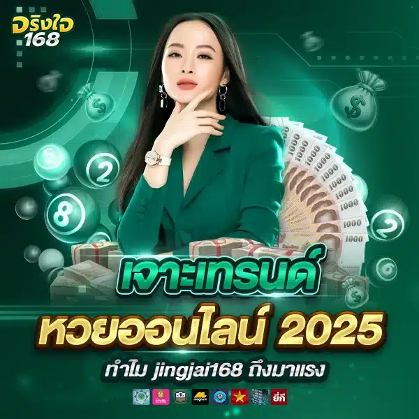 เจาะเทรนด์หวยออนไลน์ 2025 ทำไม jingjai168 ถึงมาแรง