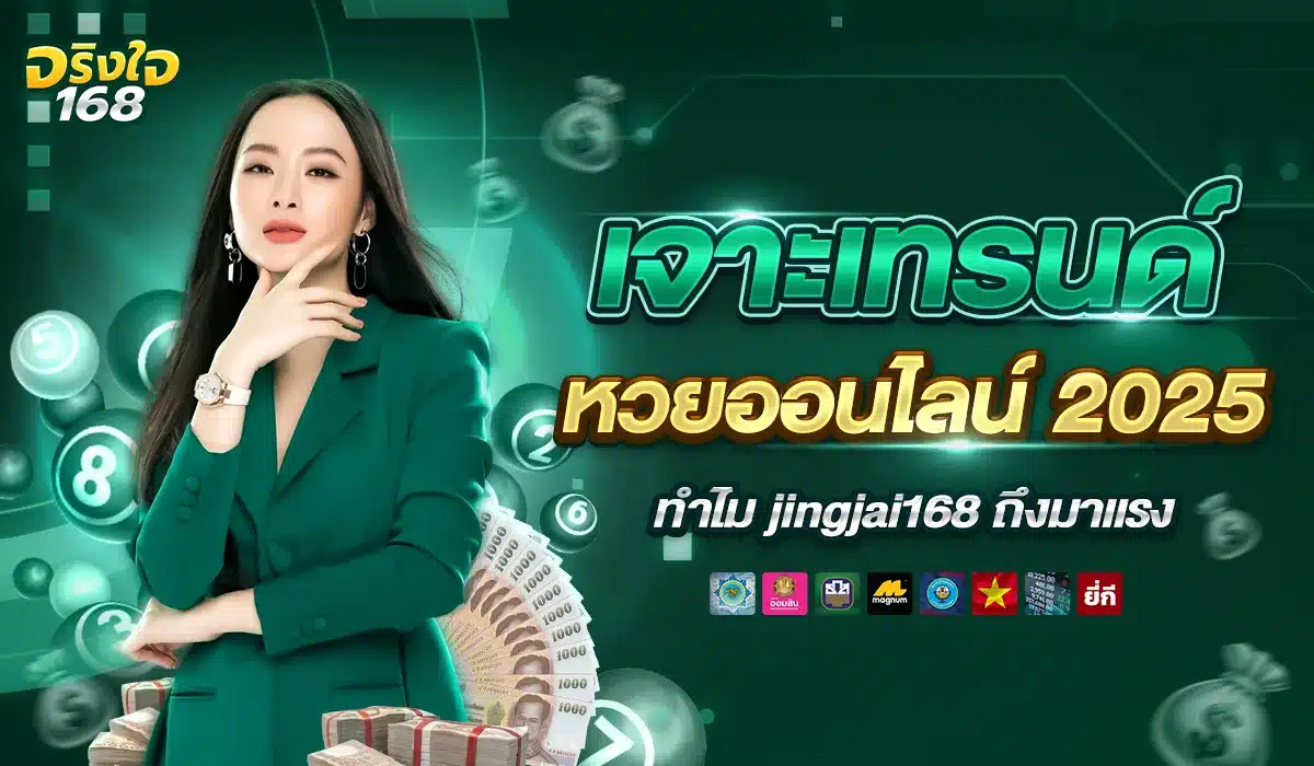 jingjai168 หวยแทงง่าย เริ่มต้นเพียง 1 บาท