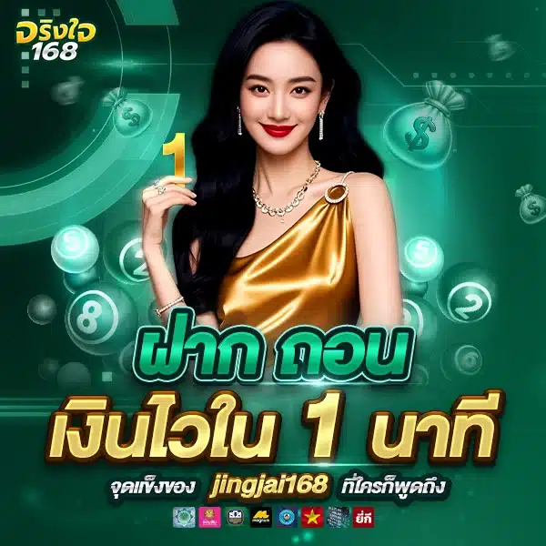 ฝากถอนเงินไวใน 1 นาที จุดแข็งของ jingjai168 ที่ใครก็พูดถึง