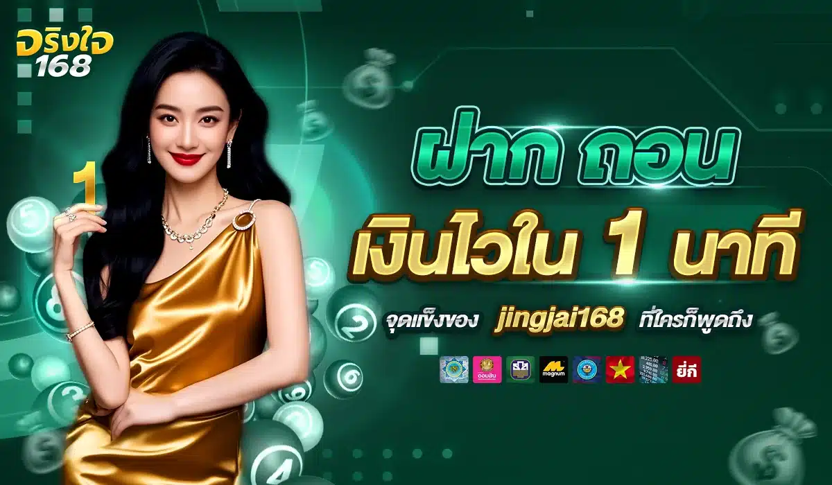 เดิมพันหวยกับเว็บตรง jingjai168 ปลอดภัย ไร้ความเสี่ยง