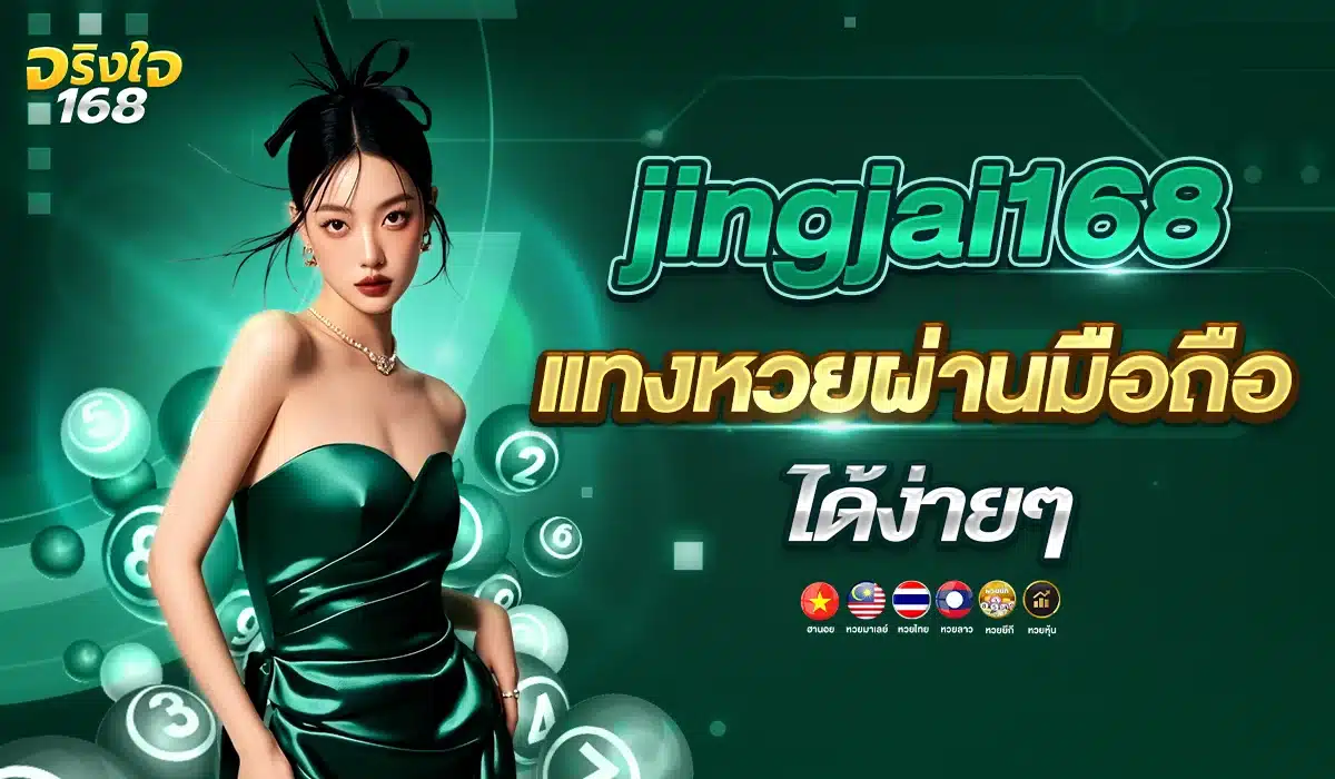 jingjai168 แทงหวยผ่านมือถือได้ง่ายๆ