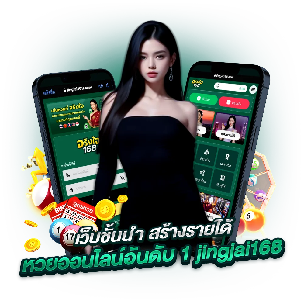 วิธีแทงหวย ผ่านเว็บตรง jingjai168