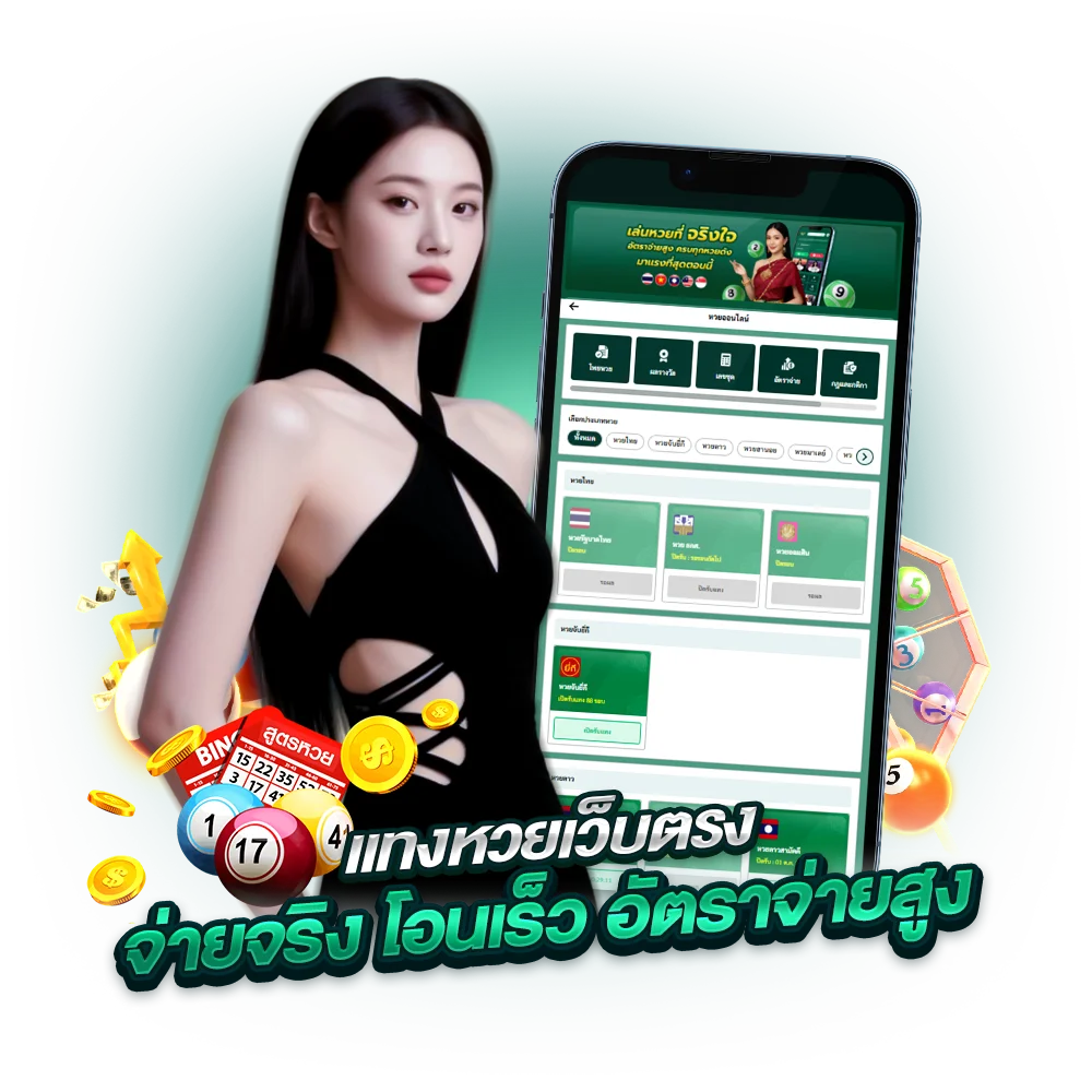 แทงหวยเว็บตรง บนมือถือ