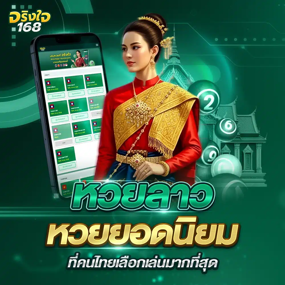 หวยลาวทางเลือกสร้างรายได้ที่ดีที่สุด 2025