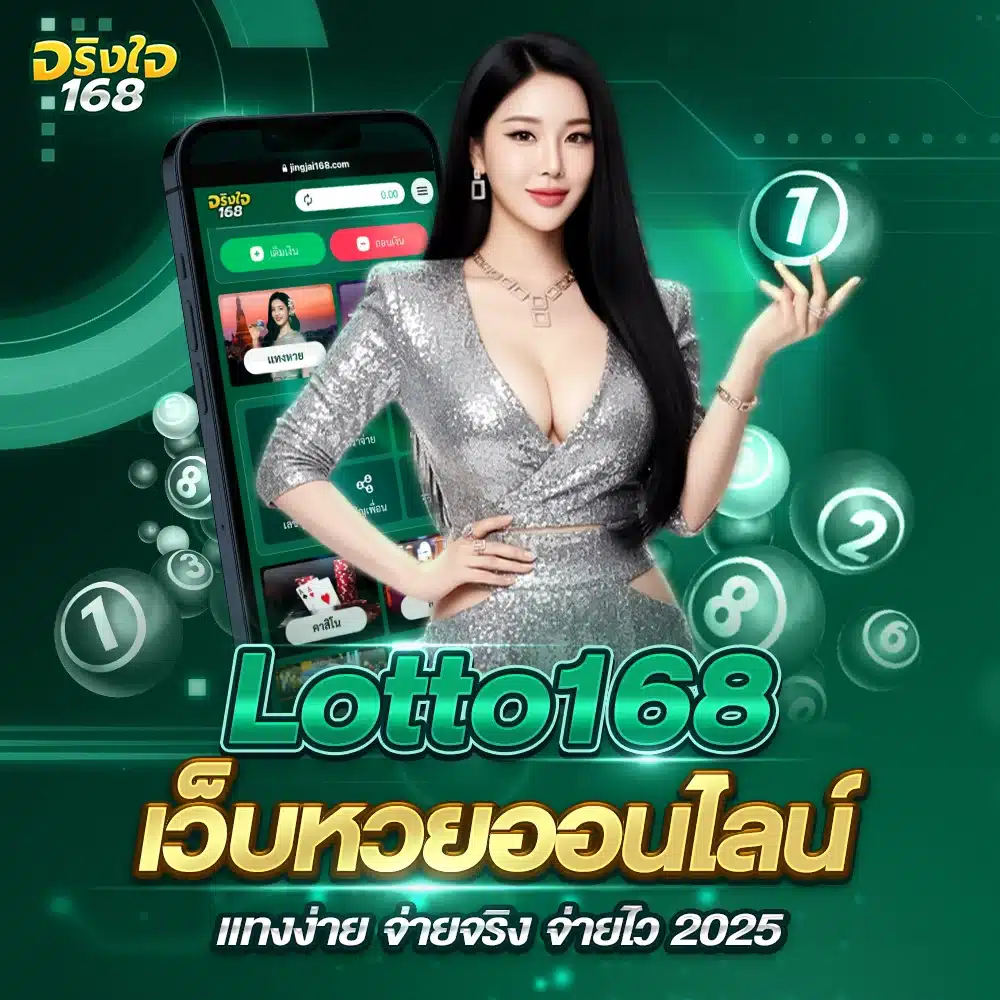 แทงหวยกับ Lotto168 ปลอดภัย ไม่มีการโกง
