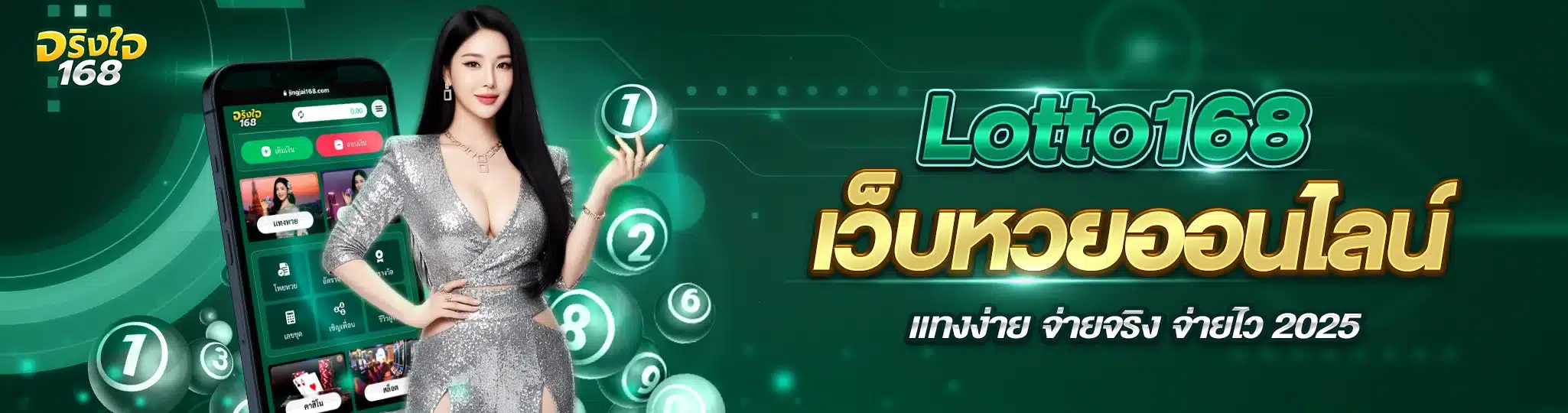 Lotto168 เว็บหวยออนไลน์ แทงง่าย จ่ายจริง จ่ายไว 2025