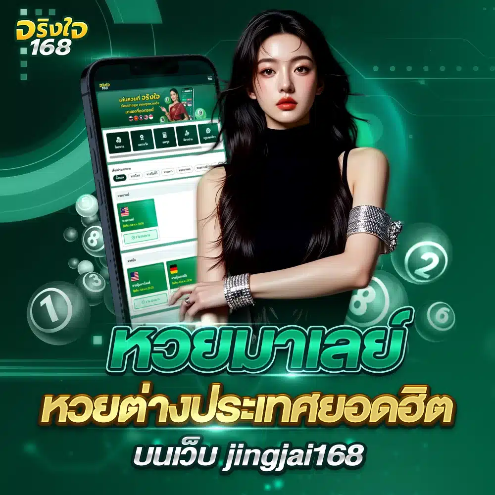เดิมพันหวยมาเลย์ กับเว็บ jingjai168 ได้เงินจริง 100%