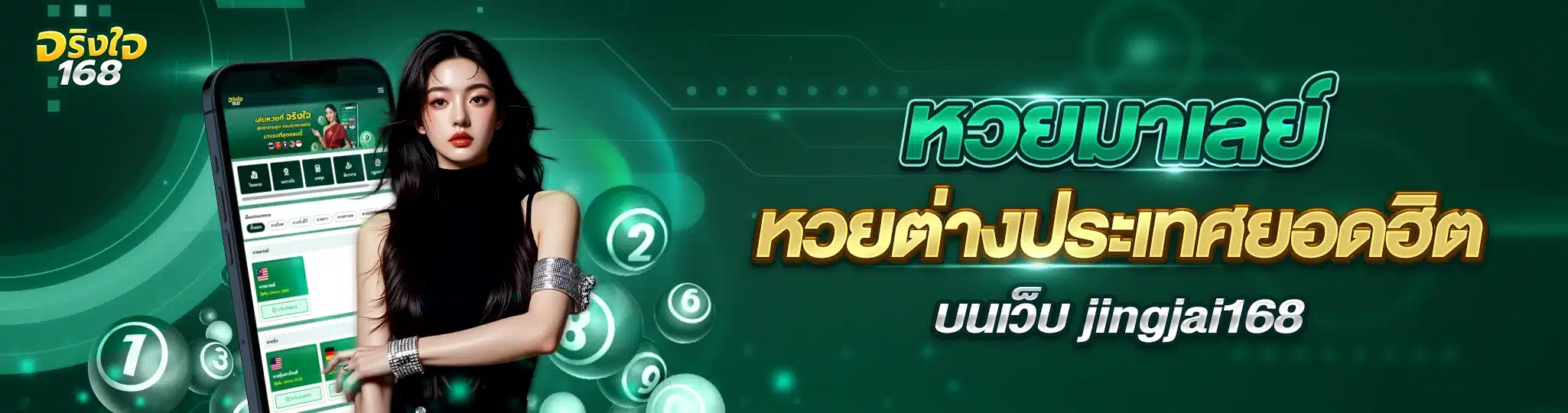 หวยมาเลย์ หวยต่างประเทศยอดฮิต บนเว็บ jingjai168