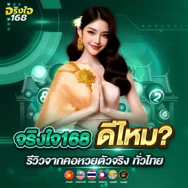 จริงใจ168 ดีไหม? รีวิวจากคอหวยตัวจริงทั่วไทย