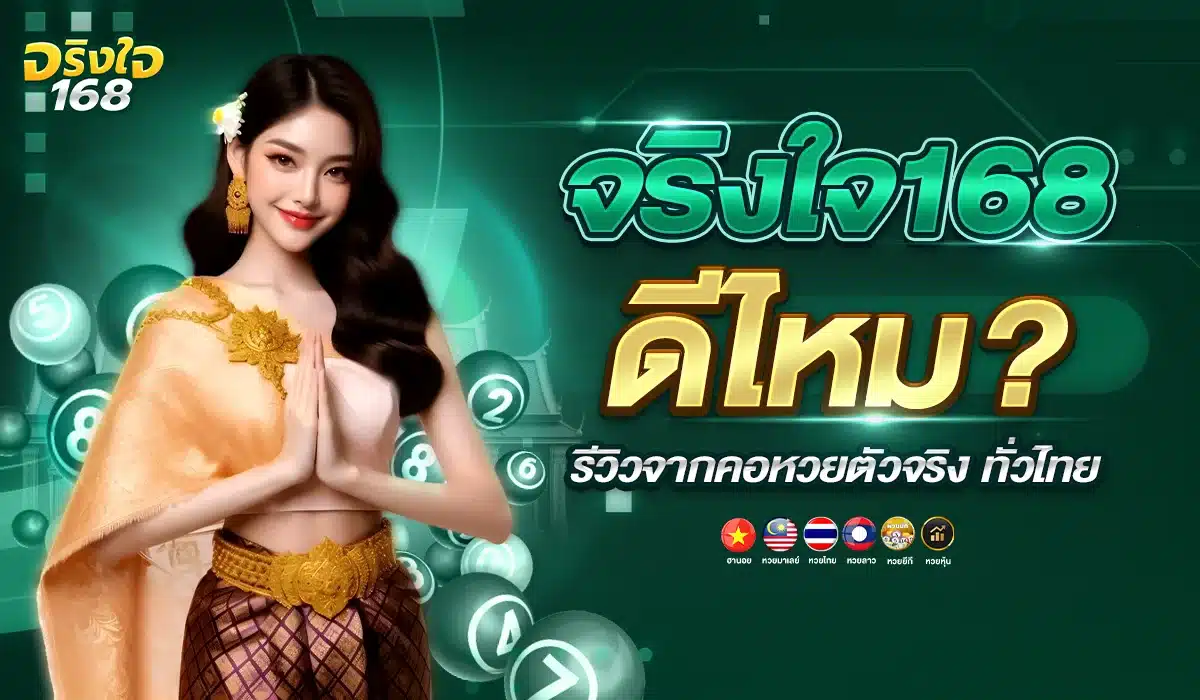 คอหวยตัวจริงต้องลองสักครั้ง จริงใจ168 เว็บหวยที่มาแรงสุด 2025
