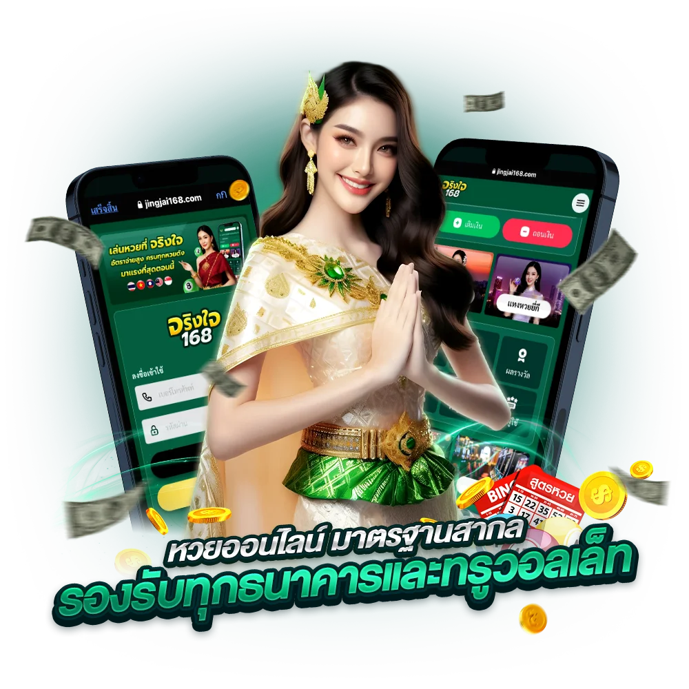 แทงหวยเว็บตรง จริงใจ168 ใช้งานง่าย ไม่ยุ่งยาก