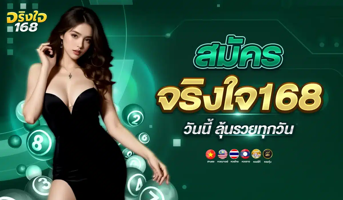 สมัครจริงใจ168 วันนี้ ลุ้นรวยทุกวัน