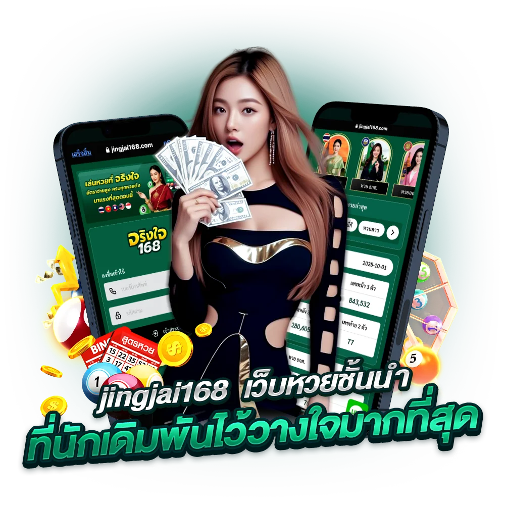 หวยเว็บตรง จริงใจ168 แทงง่าย ไม่มีอั้น