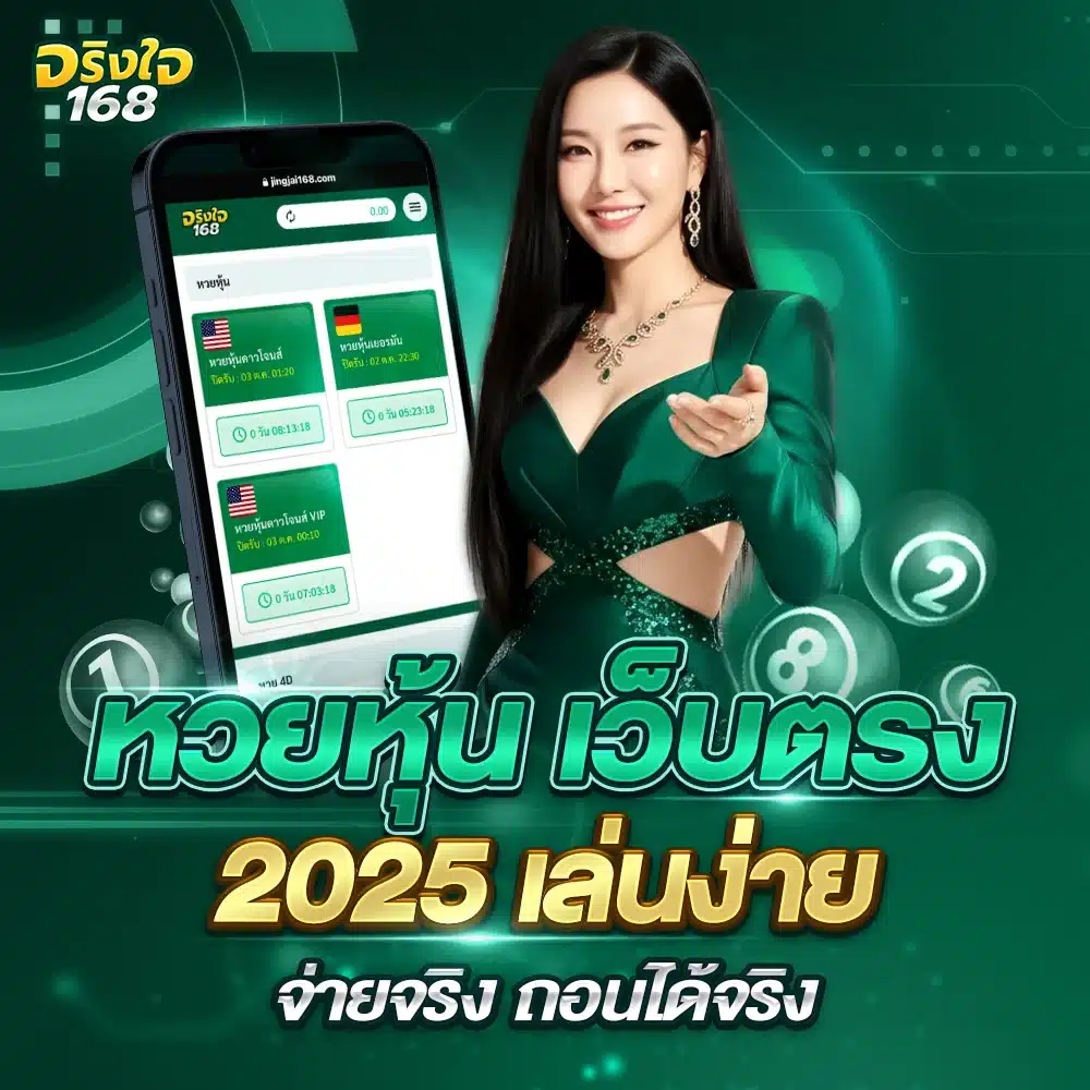 เล่นได้ทุกวันหวยหุ้น jingjai168 สนุก ลุ้นรางวัลไม่มีเบื่อ