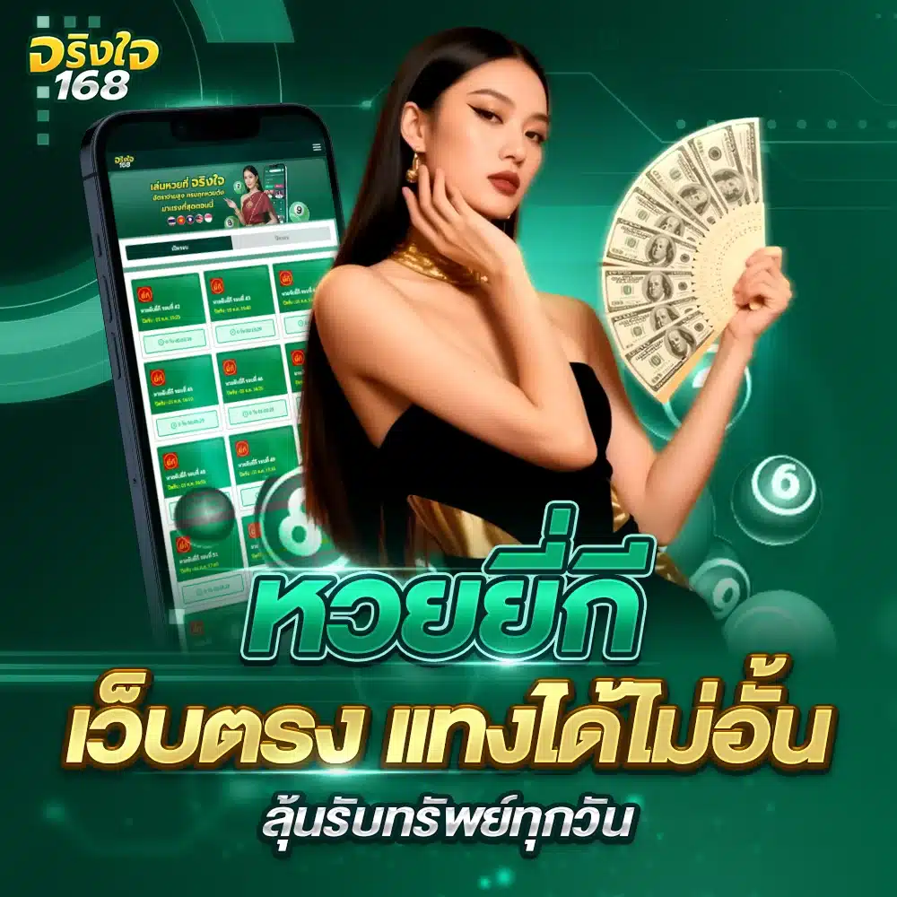 jingjai168 หวยยี่กีทำเงินเร็ว ยิ่งเล่นยิ่งรวย