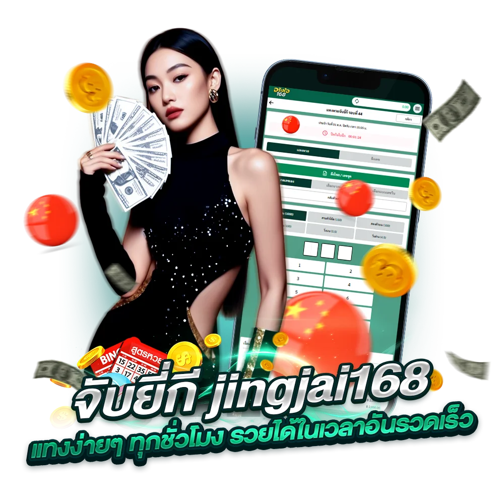 วิธีการซื้อ เลขยี่กี เว็บตรง jingjai168